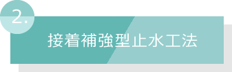 接着補強型止水工法