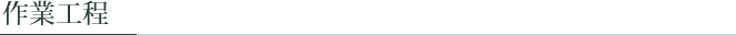 作業工程