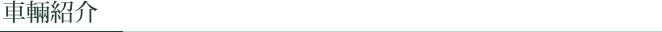 車輛紹介