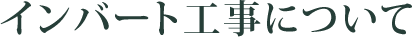 インバート工事について